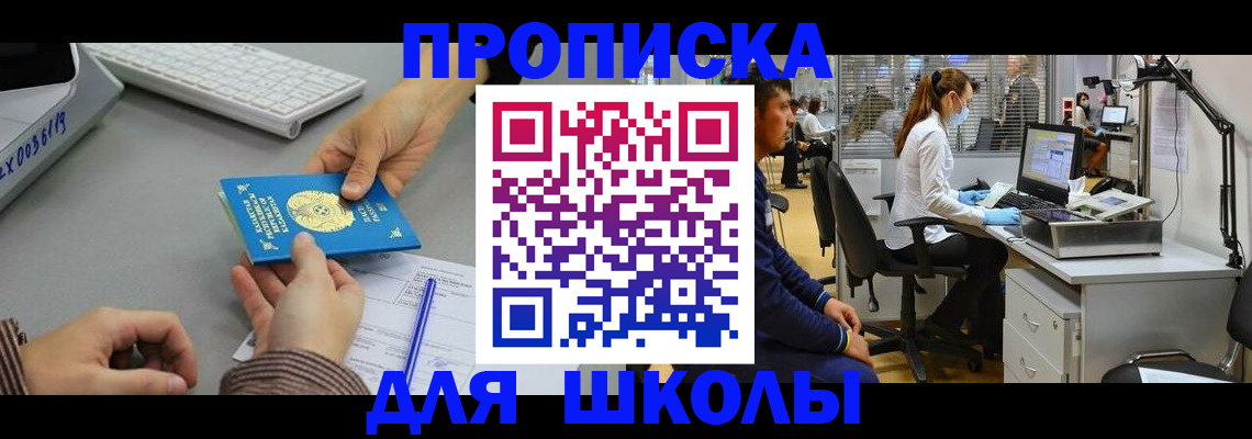 временная регистрация для школы в Инзе